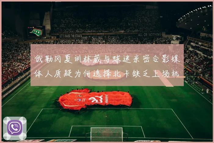 俄勒冈夏训林葳与球迷亲密合影媒体人质疑为何选择北卡缺乏上场机会