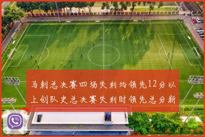 马刺总决赛四场失利均领先12分以上创队史总决赛失利时领先总分新纪录