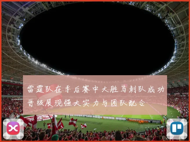 雷霆队在季后赛中大胜马刺队成功晋级展现强大实力与团队配合