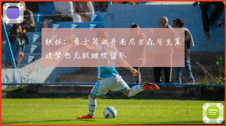 铁林：勇士若放弃老尼尔森与克莱追梦也无权继续留队