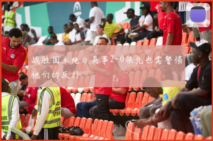 战胜国米绝非易事2-0领先也需警惕他们的反扑