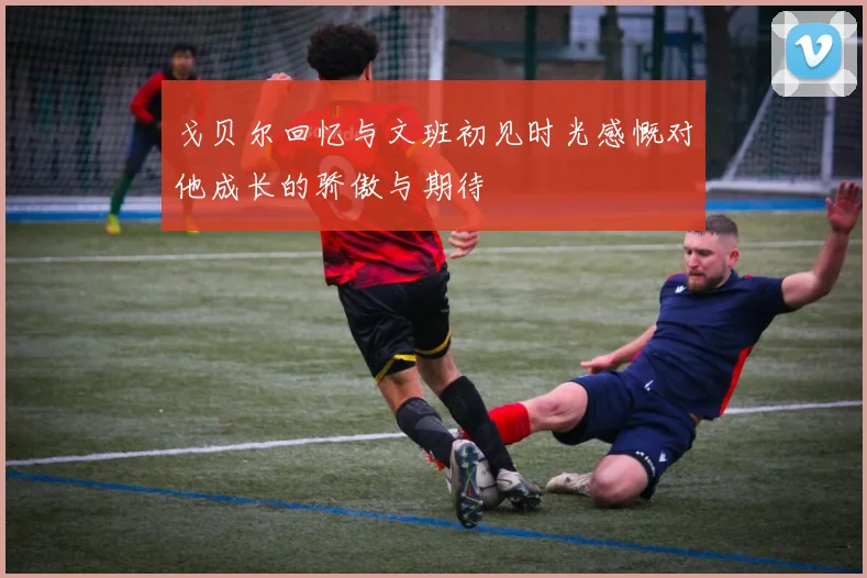 戈贝尔回忆与文班初见时光感慨对他成长的骄傲与期待