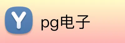 pg电子 Logo